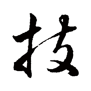 "技 字 草书书法