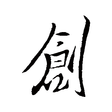 王献之
