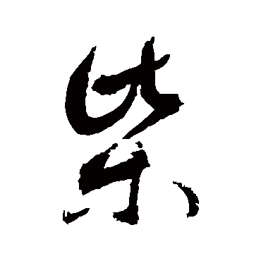 柴_柴字怎么写好看_柴的写法_书法字典_大圈网