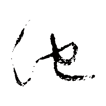 池字草书书法