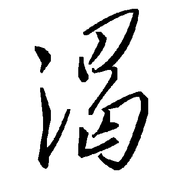 毛泽东