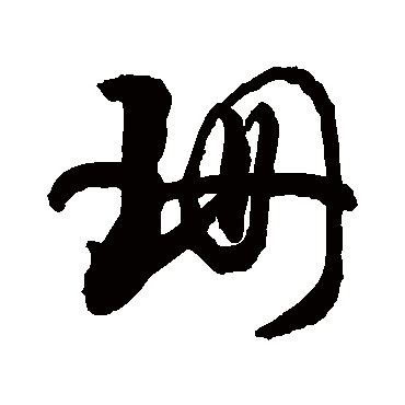 "珊" 字 草书书法