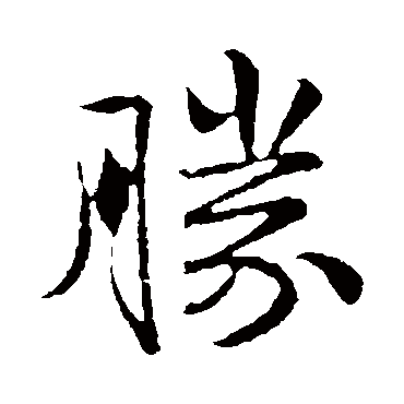 胜_胜字怎么写好看_胜的写法_书法字典_大圈网