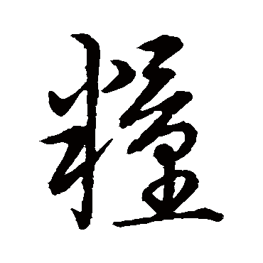 草书韵会
