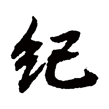 纪字草书书法