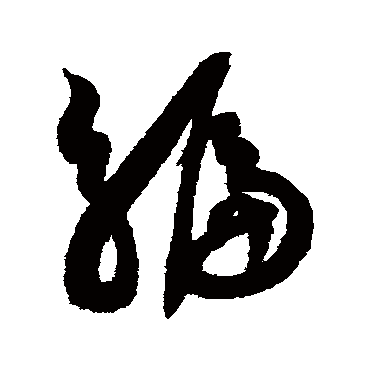 "编" 字 草书书法