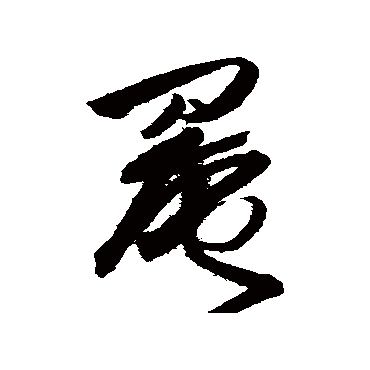 王铎