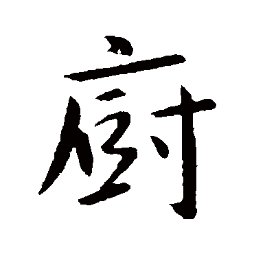 薛稷