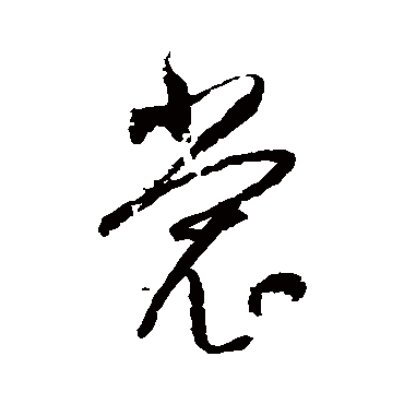 归庄