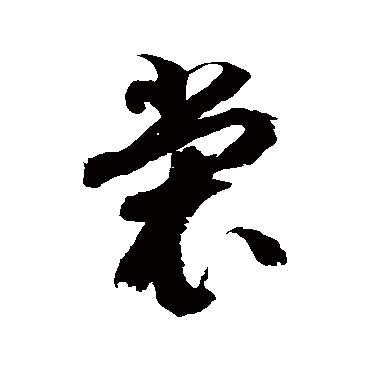 徐伯清