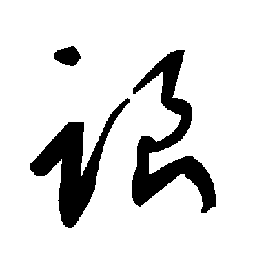 毛泽东