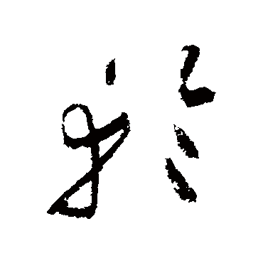 祝枝山