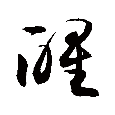 "醒" 字 草书书法