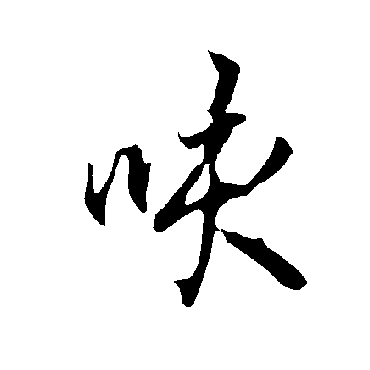 欧阳询