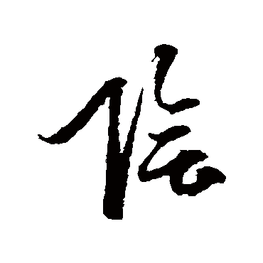 "阴" 字  草书书法