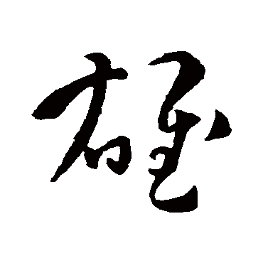 孙过庭