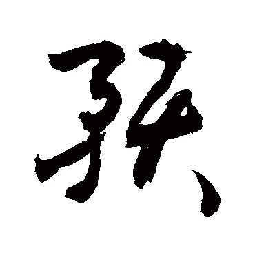 "预" 字 草书书法