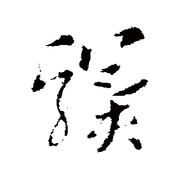 骥_骥字怎么写好看_骥的写法_书法字典_大圈网