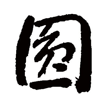 圆字草书书法