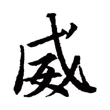 王羲之王羲之苏轼董其昌邹一桂颜真卿颜真卿"威"字  篆书书法"威" 字