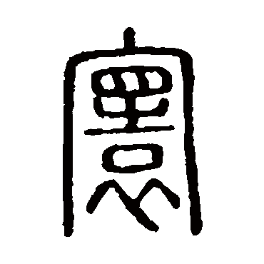 说文解字