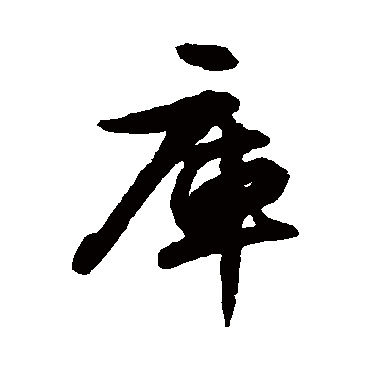 文征明