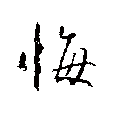 赵孟頫