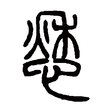 "愁"字  楷书书法 "愁" 字  楷书书法 "愁"字  隶书书法 "愁" 字