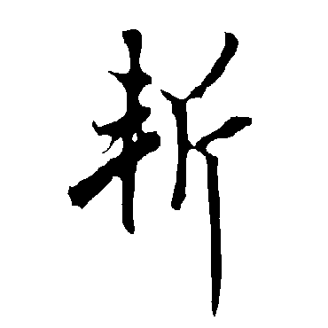 欧阳询