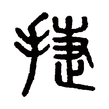 "捷"字 草书书法"捷 字 草书书法"捷"字 楷书书法"捷 字