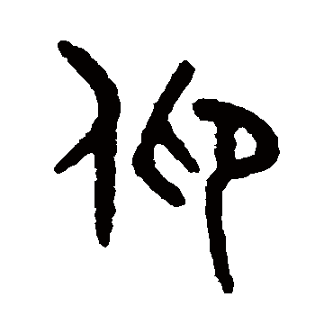 字  楷书书法 "仰"字  行书书法 "仰" 字  行书书法 "仰"字  篆书书法