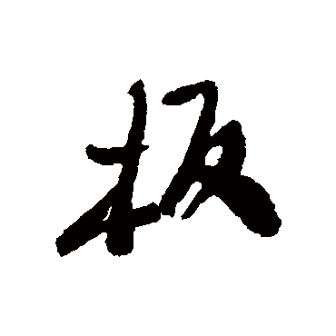 郑板桥