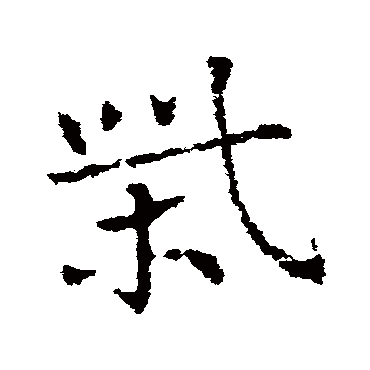 柴_柴字怎么写好看_柴的写法_书法字典_大圈网