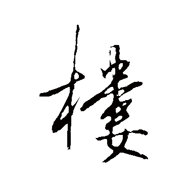 王守仁