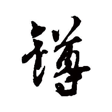 "樽 字 草书书法