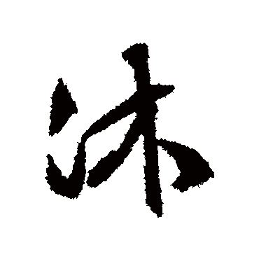 文征明