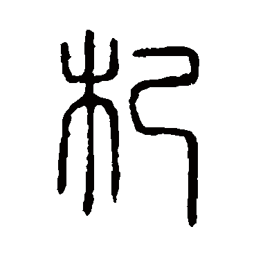 杞_杞字怎么写好看_杞的写法_书法字典_大圈网
