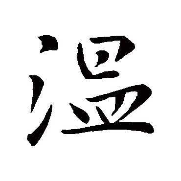 赵孟頫