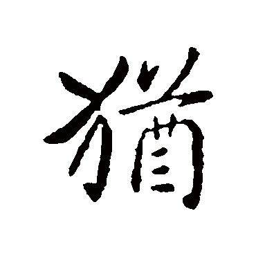 隋人黄庭坚"犹"字  篆书书法"犹" 字  篆书书法吴大澄姚士璋杨沂孙