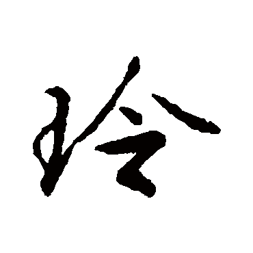 "玲" 字 草书书法