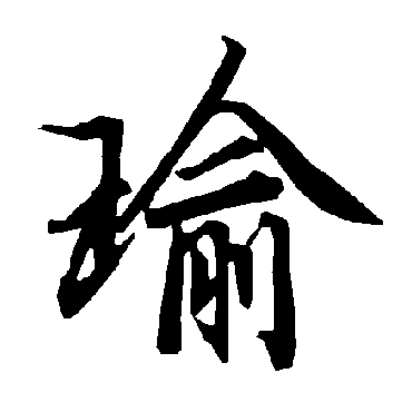 楷书书法"瑜"字 隶书书法"瑜 字 隶书书法"瑜"字 行书书法"瑜