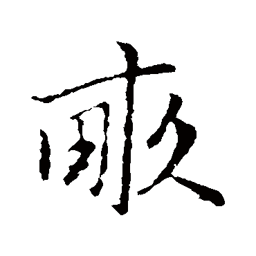 亩_亩字怎么写好看_亩的写法_书法字典_大圈网