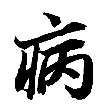 "病 字 草书书法