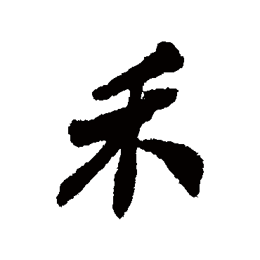 郑板桥