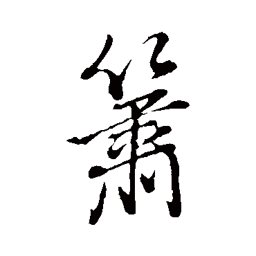 箫字草书书法