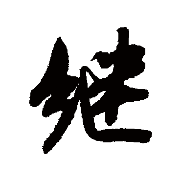 继_继字怎么写好看_继的写法_书法字典_大圈网