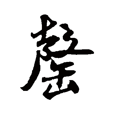 米芾