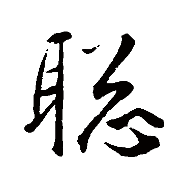 王羲之赵孟頫黄庭坚黄庭坚"聪"字 篆书书法"聪 字 篆书书法吴大澄