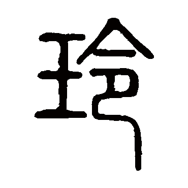 "玲" 字 草书书法