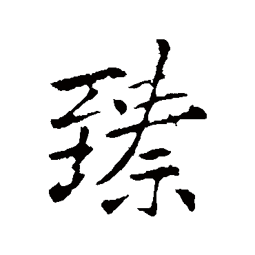 李邕
